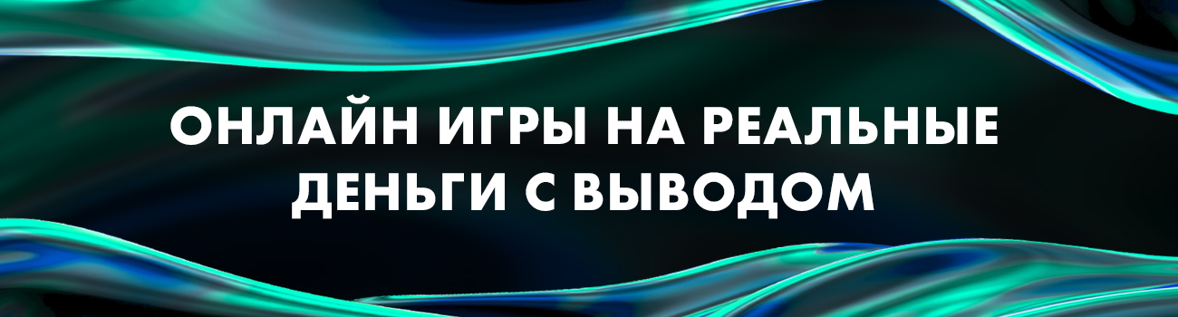 экономические игры с выводом денег