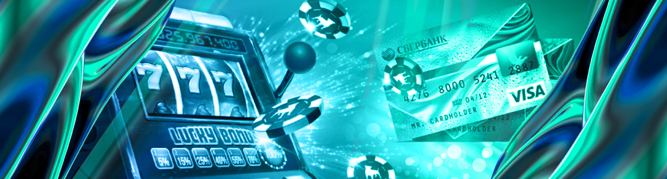 игровые аппараты с выводом на карту сбербанка