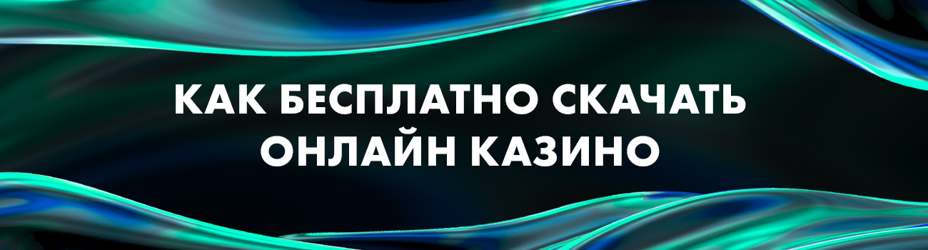 приложение казино для скачивания