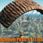Обновление основных серверов PUBG от 17.05.2018
