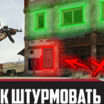 Гайд о том как правильно штурмовать здания в PUBG