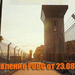 Обновление основных серверов PUBG от 23.08.2018