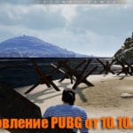 Обновление основных серверов PUBG от 10.10.2019