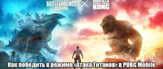 Как победить в режиме «Атака Титанов» в PUBG Mobile Как победить в режиме «Атака Титанов» в PUBG Mobile