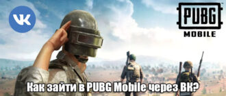 Как зайти в PUBG Mobile через ВК? Как зайти в PUBG Mobile через ВК?