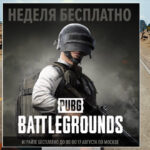 Как играть бесплатно в PUBG на ПК в 2021